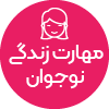 تصویر برای دسته  مهارت هاي زندگي نوجوان