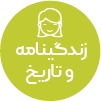 تصویر برای دسته  زندگينامه و تاريخ