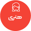 تصویر برای دسته  هنر