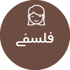 تصویر برای دسته  فلسفي