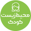 تصویر برای دسته  محيط زيست کودک