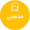 تصویر برای دسته  مذهبي