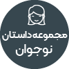 تصویر برای دسته  مجموعه داستان نوجوان