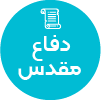 تصویر برای دسته  دفاع مقدس