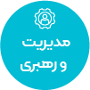 تصویر برای دسته  مديريت و رهبري