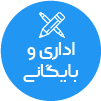 تصویر برای دسته  اداري و بايگاني