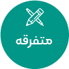 تصویر برای دسته  متفرقه