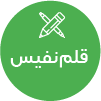تصویر برای دسته  قلم نفيس