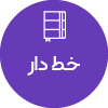 تصویر برای دسته  خط دار
