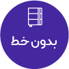 تصویر برای دسته  بدون خط