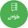 تصویر برای دسته  طراحي