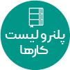 تصویر برای دسته  پلنر و ليست کارها