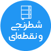 تصویر برای دسته  نقطه اي و شطرنجي