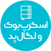 تصویر برای دسته  لگال پد و اسکرپ بوک