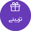 تصویر برای دسته  تزييني