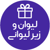 تصویر برای دسته  ليوان و زير ليواني