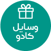 تصویر برای دسته  وسايل کادو