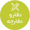تصویر برای دسته  دفتر و دفترچه