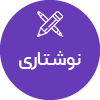 تصویر برای دسته  نوشتاري