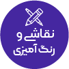 تصویر برای دسته  نقاشي و رنگ آميزي