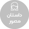 تصویر برای دسته  داستان مصور