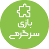 تصویر برای دسته  بازي سرگرمي