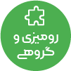 تصویر برای دسته  روميزي و گروهي