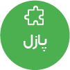 تصویر برای دسته  پازل