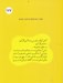 تصویر  راهنماي آزاد انديشي / كتاب هاي سفيد / بچه ها و مهارت هاي زندگي 10