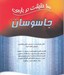 تصویر  100 حقيقت درباره ي جاسوسان