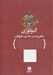 تصویر  آنتولوژي شعر پست مدرن جهان (معرفي مكاتب نظريه ها شاعران و نمونه اشعار)