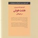 تصویر  كليدهاي كشف و پرورش هشت هوش در كودكان / كليدهاي تربيت كودكان و نوجوانان