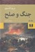 تصویر  جنگ و صلح 1 (دوره 2 جلدي) / سلفون