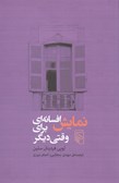 تکمیل ترجمه‌ی آخر مهدی سحابی از کتاب «نمایش افسانه‌ای برای وقتی دیگر» 