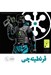 تصویر  اكسپنشن واگير شب هاي مافيا