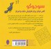 تصویر  سودوكو (100 پازل عددي شگفت انگيز براي كودكان)