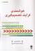 تصویر  هوشمندي فرآيند تصميم گيري