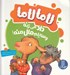 تصویر  لاما لاما داد مي زنه وسايلم مال منه!