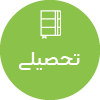 تصویر برای دسته  دفتر تحصيلي
