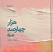 تصویر  سالنامه 1403 خشتي فانتزي -1